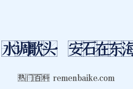 水调歌头·安石在东海是什么意思的图片